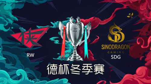 2018德玛西亚杯冬季赛-RWvsSDG-第一场-12.20