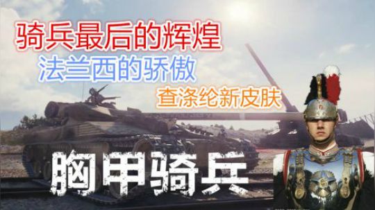 坦克世界1.3 法兰西的骄傲 胸甲骑兵查涤纶
