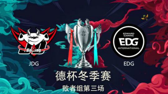 2018德玛西亚杯-败者组-JDGvsEDG-第三场