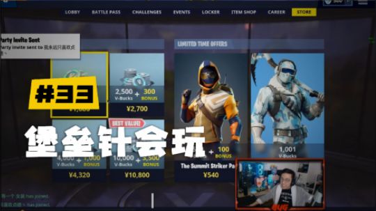 【堡垒之夜】斯祥丶堡垒针会玩：这V币实在是充不起啊！