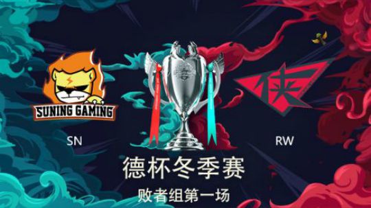 2018德玛西亚杯-败者组-SNvsRW-第一场