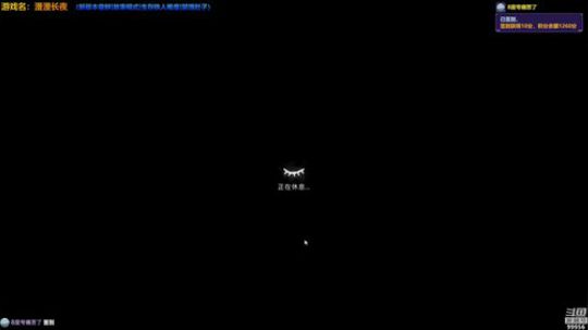 【漫漫长夜】 2018-12-20 21点场