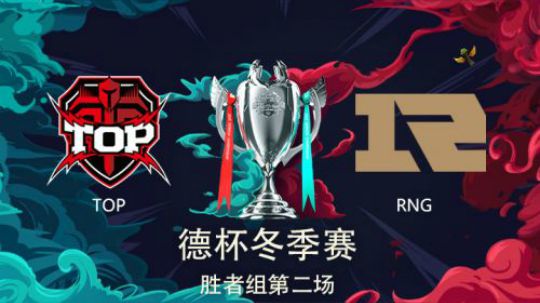 2018德玛西亚杯-胜者组-TOPvsRNG-第二场
