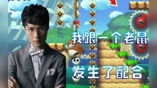 跟老鼠配合过关