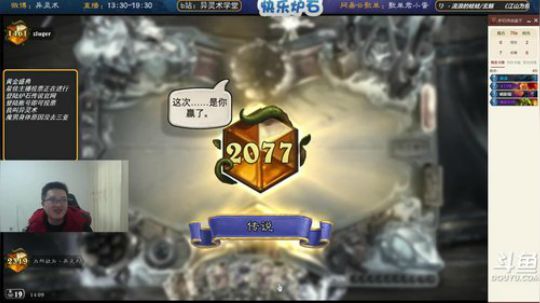 我在斗鱼看异灵术老师直播炉石传说