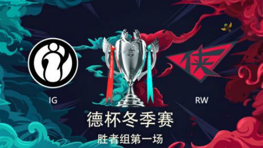2018德玛西亚杯-胜者组-IGvsRW-第一场-12.21