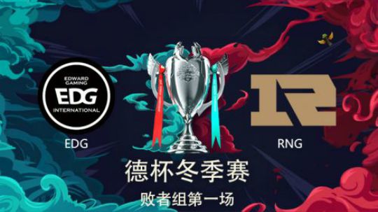 2018德玛西亚杯-败者组-EDGvsRNG第一场