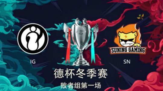 2018德玛西亚杯-败者组决赛-IGvsSN-第一场