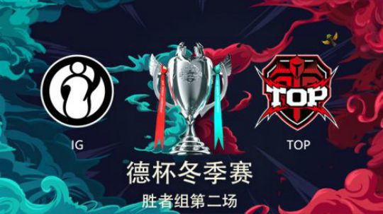 2018德玛西亚杯-胜者组决赛-IGvsTOP-第二场