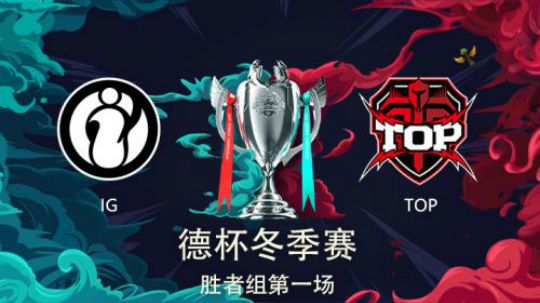 2018德玛西亚杯-胜者组决赛-IGvsTOP-第一场