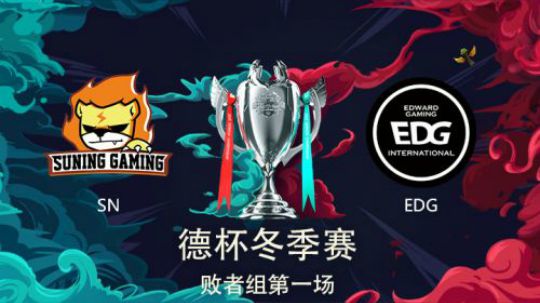 2018德玛西亚杯-败者组-SNvsEDG-第一场
