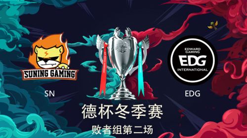 2018德玛西亚杯-败者组-SNvsEDG-第二场