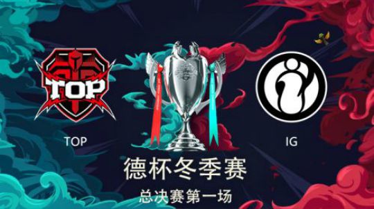 2018德玛西亚杯冬季赛-总决赛-TOPvsIG-第一场