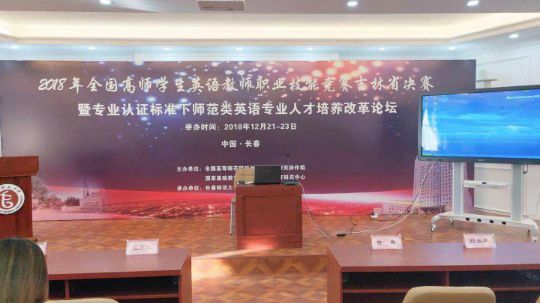 师范类专业人才培养改革论坛