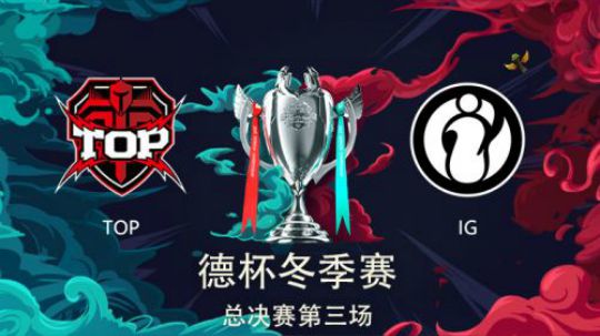 2018德玛西亚杯冬季赛-总决赛-TOPvsIG-第三场