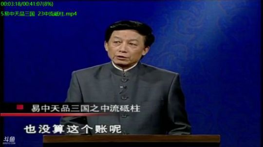 我在斗鱼看易中天直播军事