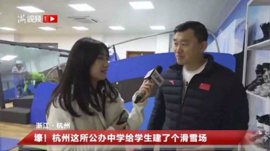 壕！杭州这所公办中学给学生建了个滑雪场 2018-12-26 10点场