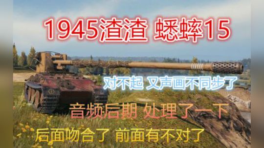 坦克世界1.3 1945渣土 蟋蟀15