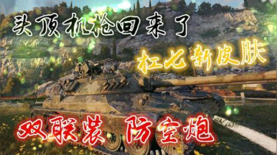 坦克世界1.3 杠7新皮肤 防空双联装