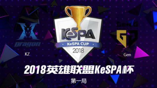 2018Kespa杯-八强赛-KZvsGEN-第一场