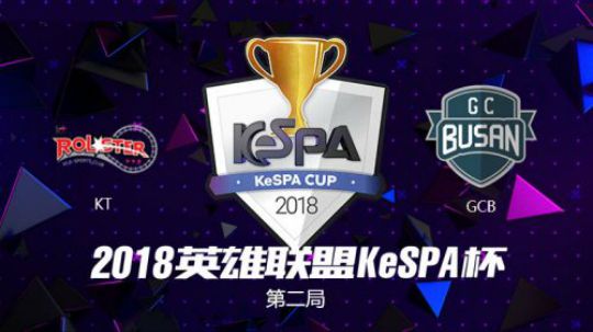 2018Kespa杯-八强赛-KTvsGCB-第二场