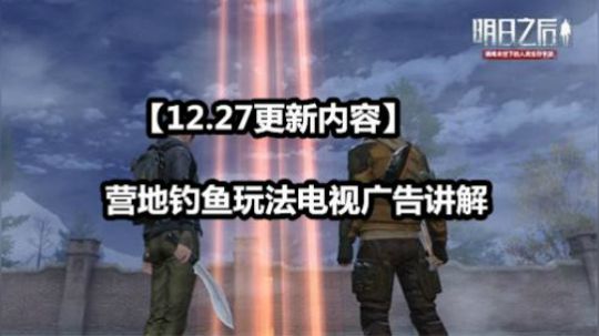 【12.27更新内容】营地钓鱼玩法电视广告讲解