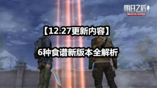 【12.27更新内容】6种食谱新版本全解析