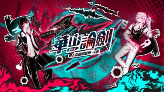 第五季华山论剑狼人杀职业联赛常规赛第九轮第一局