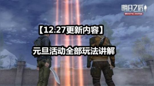 【12.27更新内容】元旦活动全部玩法讲解
