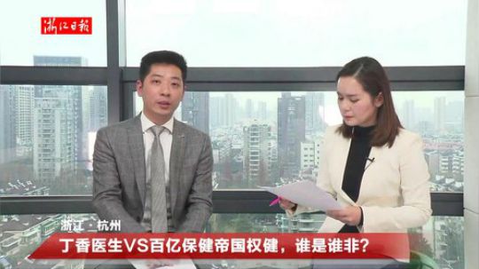 丁香医生VS百亿保健帝国权健，谁是谁非? 2018-12-27 10点场