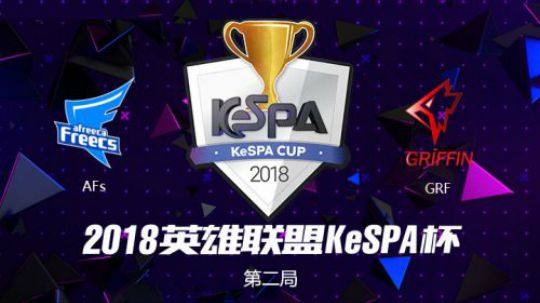 2018Kespa杯-八强赛-AFSvsGRF-第二场