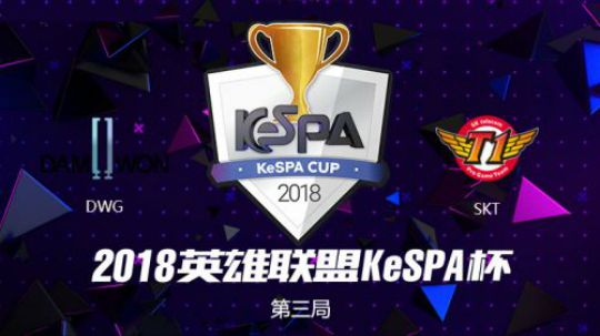2018Kespa杯-八强赛-DWGvsSKT-第三场