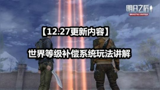 【12.27更新内容】世界等级补偿系统玩法讲解