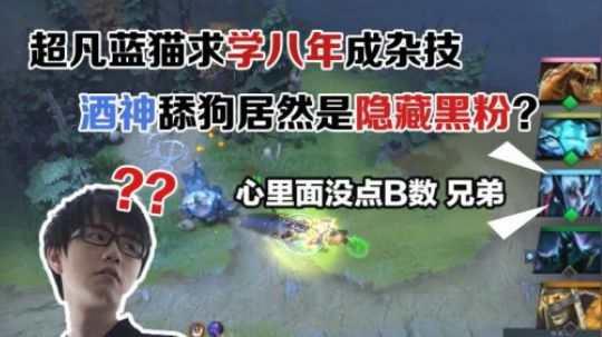 超凡蓝猫求学八年成杂技，遇见舔狗居然是隐藏黑粉