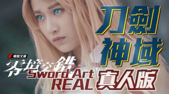 刀剑神域真人版 Sword Art Real 【零境交错】