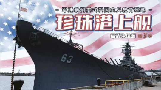 史上最强战列舰装备406毫米巨炮 各型先进导弹遍布全身