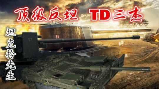 拎大侠坦克世界 顶级反坦 TD三杰