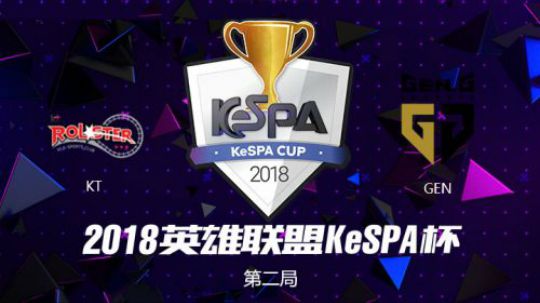 2018Kespa杯-半决赛-KTvsGen-第二场
