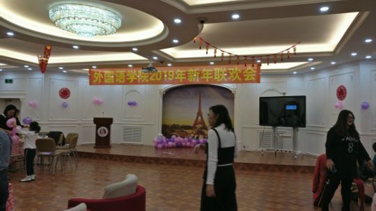 元旦联欢会