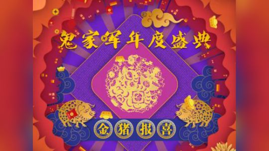 2019鬼家军跨年祝福