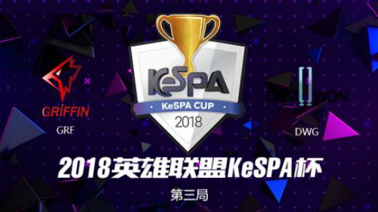 2018Kespa杯-半决赛-GRFvsDWG-第三场