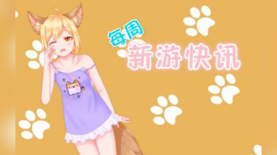 新游快讯20181224-1230