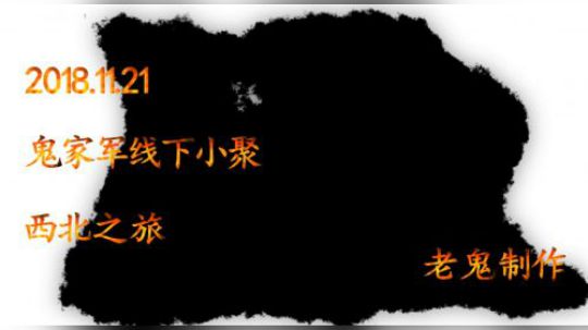 2019鬼家军线下小聚