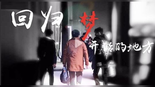 回归梦开始的地方