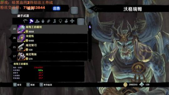 暗黑血统2法王养成（昨天停电） 2018-12-30 20点场