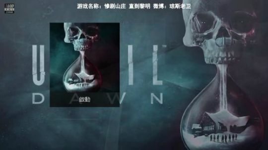 惨剧山庄~我这个游戏很牛逼 2018-12-31 09点场