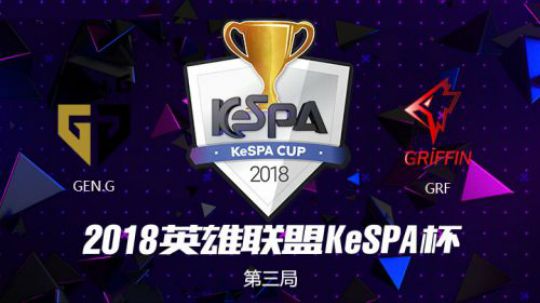 2018Kespa杯-总决赛-GENvsGRF-第三场