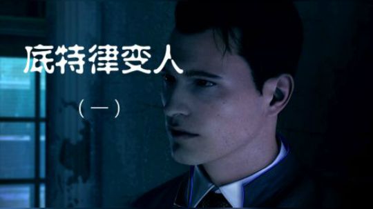 底特律变人1