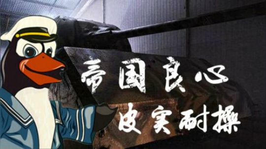 坦克世界1.3 破阵重器 鼠爷冲鸭