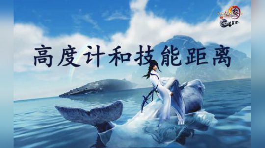 极简教学五分钟-世外蓬莱高度计使用技能距离判断